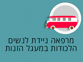 מרפאה ניידת
