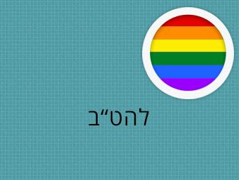 תחום להט"ב