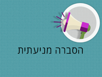 הסברה מניעתית