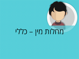 מחלות מין