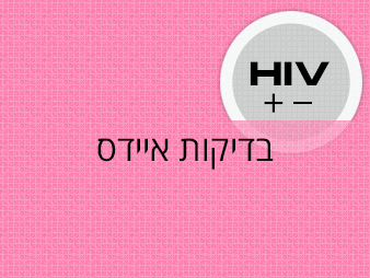 בדיקות איידס