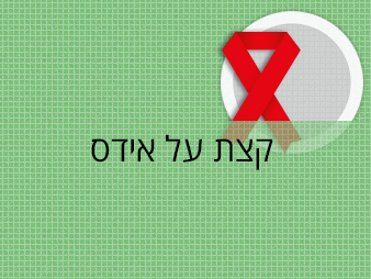 קצת על אידס