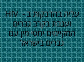 HIV, עגבת, איידס