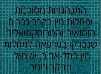 מחלות מין