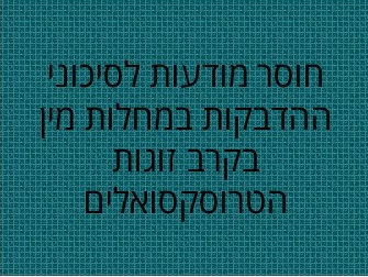 יחסי מין, מחלות מין