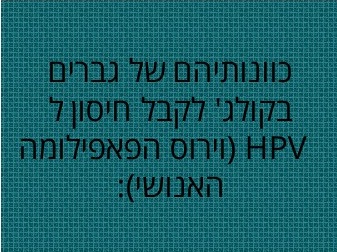 וירוס פפילומה