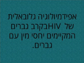 HIV איידס