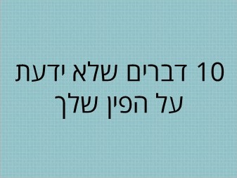 הפין