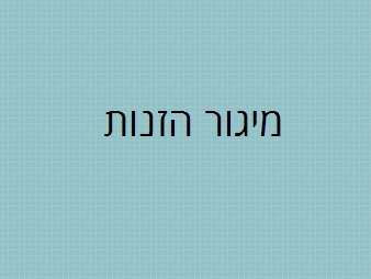 מיגור הזנות