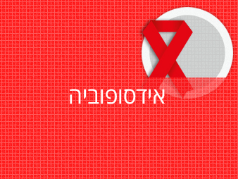 איידס פוביה