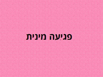 פגיעה מינית