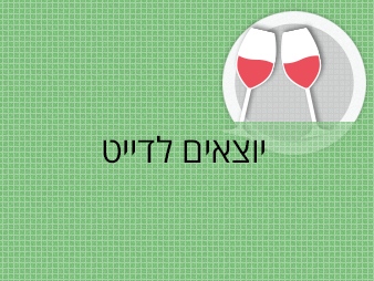 דייט בין גברים