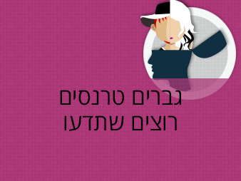 טרנסים