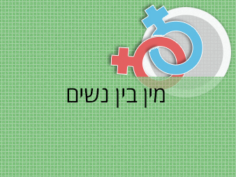 סקס בין נשים