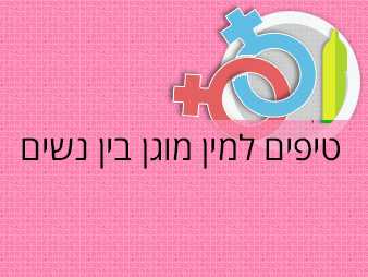 מין מוגן בין נשים