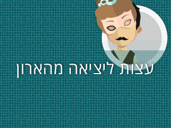 לצאת מהארון