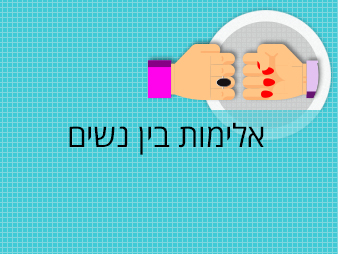 אלימות בין נשים