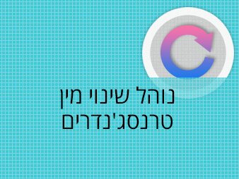 נוהל שינוי מין