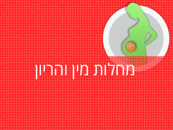 מחלות מין והריון