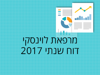 דוח שנתי 2017 מרפאת לוינסקי