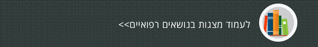 לעמוד מצגות בנושאים רפואיים