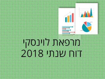 דוח שנתי 2018