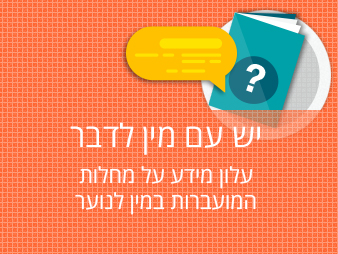 יש עם מין לדבר. חוברת מידע לנוער