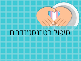 טיפול-בטרנסג'נדרים