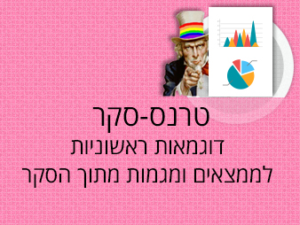 דוגמאות-ראשוניות-לממצאים-ומגמות-מתוך-הסקר