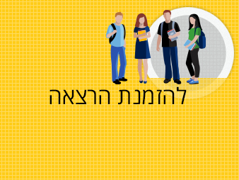 להזמנת-הרצאה