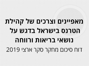 מאפיינים וצרכים של קהילת הטרנס בישראל