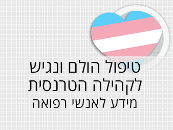 טיפול הולם ונגיש לקהילה הטרנסית - מידע לאנשי רפואה
