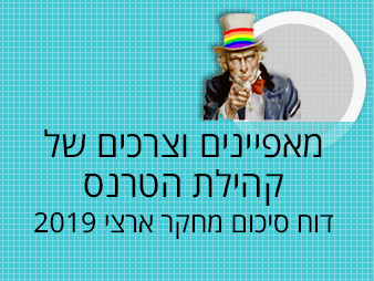 מאפיינים-וצרכים-של-קהילת-הטרנס-דוח-סיכום-מחקר-ארצי-2019