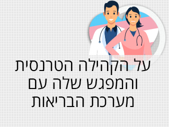על-הקהילה-הטרנסית-והמפגש-שלה-עם-מערכת-הבריאות