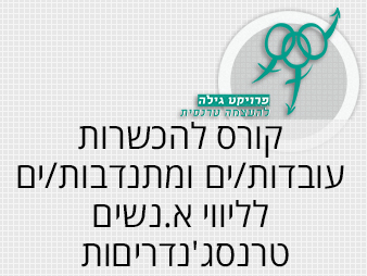 קורס להכשרות עובדות/ים ומתנדבות/ים לליווי א.נשים טרנסג'נדריםות